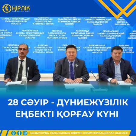 28 - СӘУІР ДҮНИЕЖҮЗІЛІК ЕҢБЕКТІ ҚОРҒАУ КҮНІ