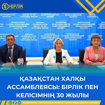 ҚАЗАҚСТАН ХАЛҚЫ АССАМБЛЕЯСЫ: БІРЛІК ПЕН КЕЛІСІМНІҢ 30 ЖЫЛЫ