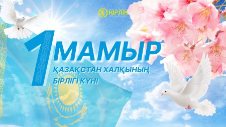 БЕЙБІТШІЛІК пен КЕЛІСІМ МЕЙРАМЫ