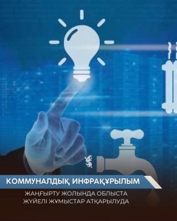 БҚО-да коммуналдық инфрақұрылым жаңғыртылып жатыр