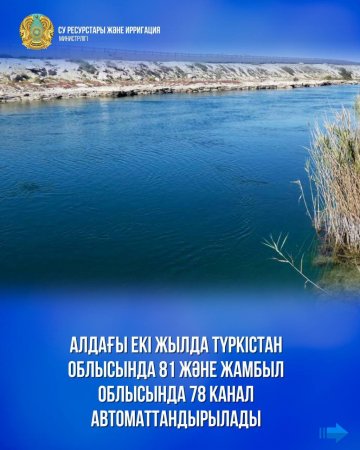 Алдағы екі жылда Түркістан облысында 81 және Жамбыл облысында 78 канал автоматтандырылады