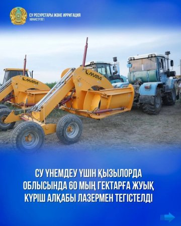 Су үнемдеу үшін Қызылорда облысында 60 мың гектарға жуық күріш алқабы лазермен тегістелді