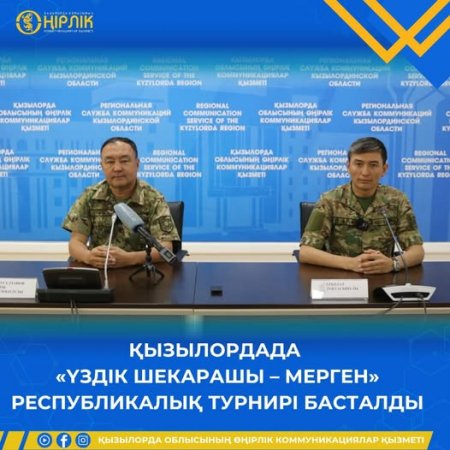 ҚЫЗЫЛОРДАДА «ҮЗДІК ШЕКАРАШЫ – МЕРГЕН» РЕСПУБЛИКАЛЫҚ ТУРНИРІ БАСТАЛДЫ