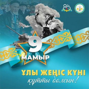 Облыс әкімі Нұрлыбек Нәлібаевтың Жеңіс күнімен құттықтауы