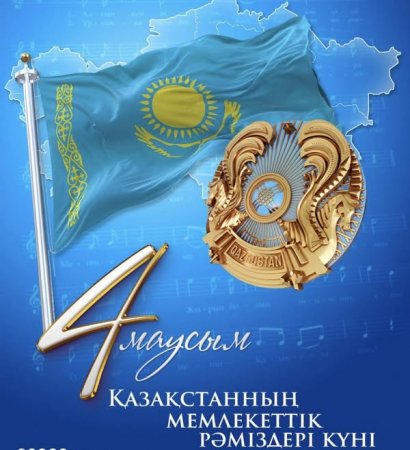 4 маусым – Мемлекеттік рәміздер күні