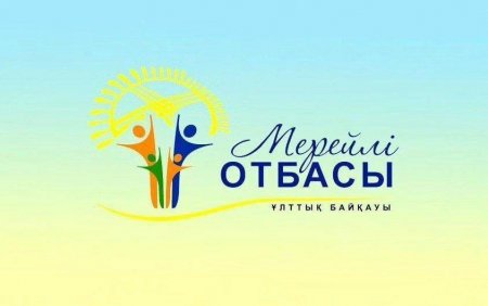 «МЕРЕЙЛІ ОТБАСЫ - 2025» ҰЛТТЫҚ БАЙҚАУЫНЫҢ ҚАЛАЛЫҚ ЖӘНЕ АУДАНДЫҚ КЕЗЕҢДЕРІНЕ ҚҰЖАТ ҚАБЫЛДАУ ЖАЛҒАСУДА