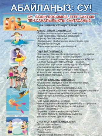 СУҒА ТҮСУ КЕЗІНДЕГІ ҚАУІПСІЗДІКТІҢ НЕГІЗГІ ШАРТЫ – СУҒА ТҮСУ ЕРЕЖЕЛЕРІН САҚТАУ!