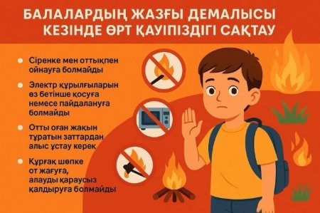 Жазғы сауықтыру лагерлеріндегі өрт қауіпсіздігі ережелері