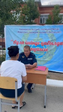 Қармақшы ауданында полиция «Аула ішінде кездесу» акциясы