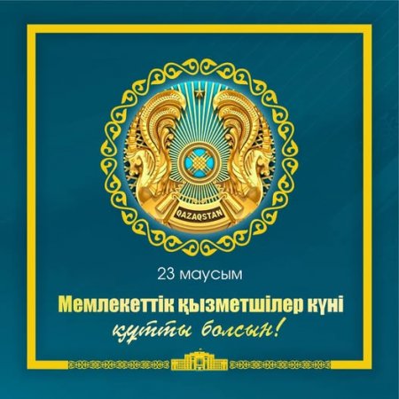 Мемлекеттік қызметші - мемлекеттің айнасы