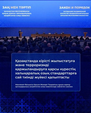«Қазақстанды жайлы әрі қауіпсіз мемлекет ету – бәрімізге ортақ міндет» – Президент