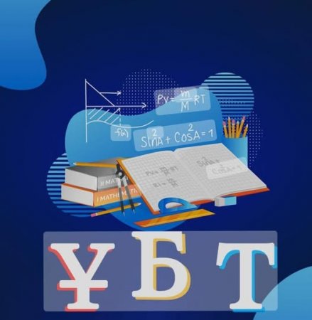 АУДАНЫМЫЗДЫҢ ҮЗДІК ТҮЛЕКТЕРІ ҰБТ-ДАН ЖОҒАРЫ НӘТИЖЕ КӨРСЕТТІ
