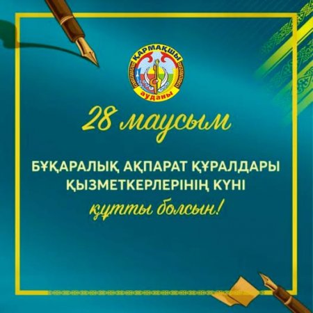 ҚҰРМЕТТІ БҰҚАРАЛЫҚ АҚПАРАТ ҚҰРАЛДАРЫНЫҢ ҚЫЗМЕТКЕРЛЕРІ!
