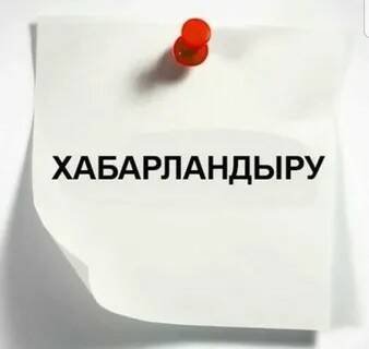 ТҰРҒЫНДАРҒА АҚПАРАТ!
