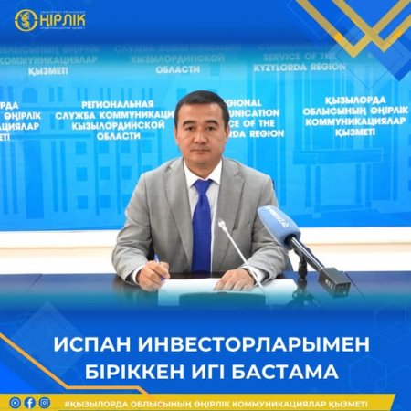 ИСПАН ИНВЕСТОРЛАРЫМЕН БІРІККЕН ИГІ БАСТАМА
