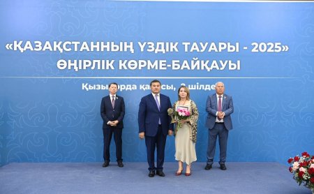 «ҚАЗАҚСТАННЫҢ ҮЗДІК ТАУАРЫ – 2025» ӨҢІРЛІК КӨРМЕ - БАЙҚАУЫ ӨТТІ