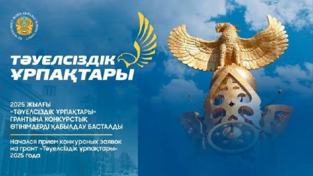 «Тәуелсіздік ұрпақтары» грантына конкурстық өтінімдерді қабылдау басталды