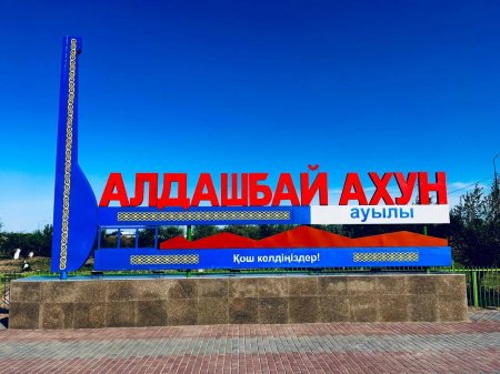 ӨРКЕНДЕУ ЖОЛЫНДАҒЫ АУЫЛ