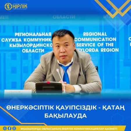 ӨНЕРКӘСІПТІК ҚАУІПСІЗДІК - ҚАТАҢ БАҚЫЛАУДА