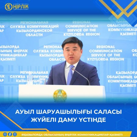 АУЫЛ ШАРУАШЫЛЫҒЫ САЛАСЫ ЖҮЙЕЛІ ДАМУ ҮСТІНДЕ