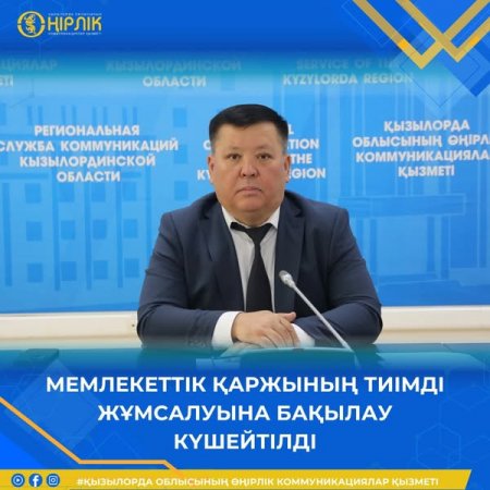 МЕМЛЕКЕТ ҚАРЖЫСЫНЫҢ ТИІМДІ ЖҰМСАЛУЫНА БАҚЫЛАУ КҮШЕЙТІЛДІ
