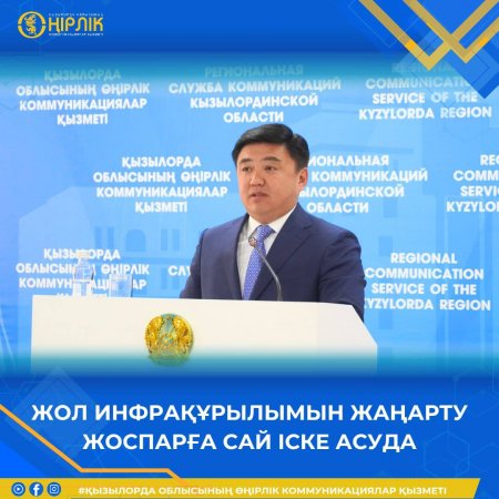 ЖОЛ ИНФРАҚҰРЫЛЫМЫН ЖАҢАРТУ ЖОСПАРҒА САЙ ІСКЕ АСУДА