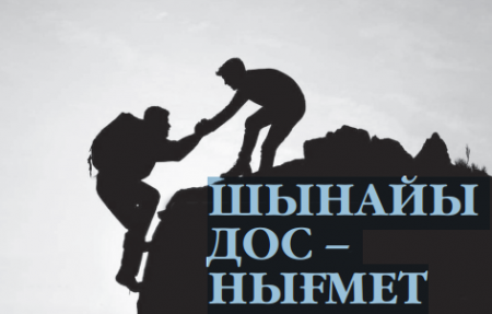 ШЫНАЙЫ ДОС – НЫҒМЕТ