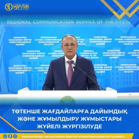 ТӨТЕНШЕ ЖАҒДАЙЛАРҒА ДАЙЫНДЫҚ ЖӘНЕ ЖҰМЫЛДЫРУ ЖҰМЫСТАРЫ ЖҮЙЕЛІ ЖҮРГІЗІЛУДЕ