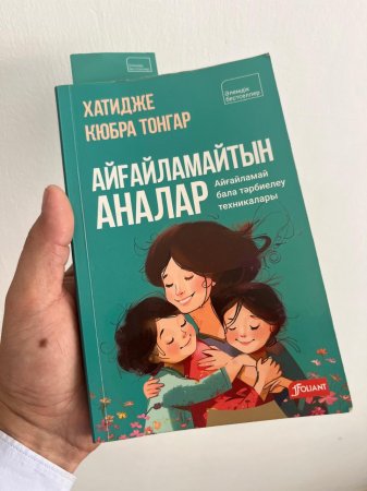 АЙҒАЙЛАМАЙТЫН АНА
