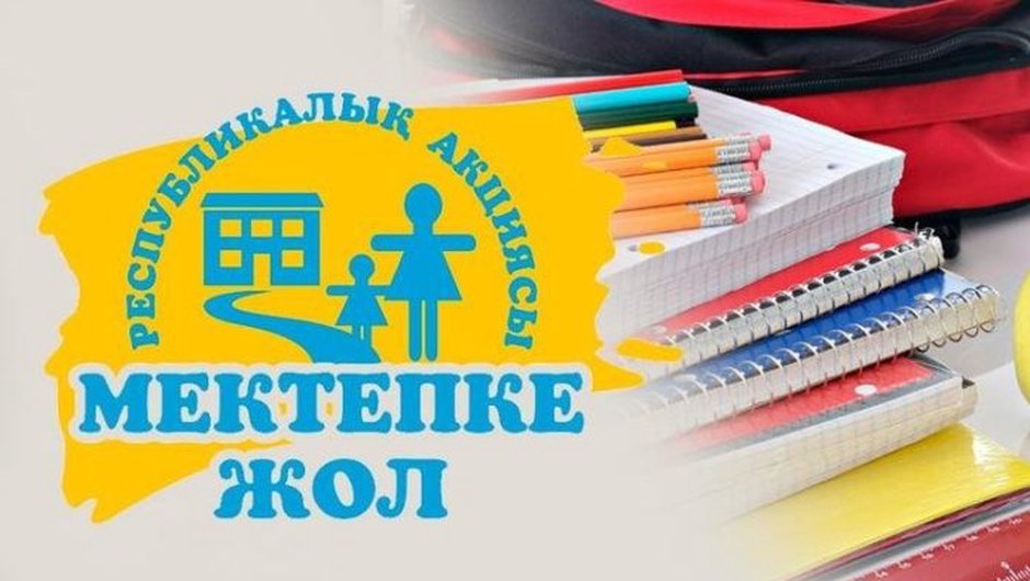 "Мектепке жол" акциясы – бала болашағына қолдау