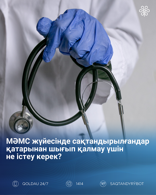 МӘМС жүйесінде сақтандырылғандар қатарынан шығып қалмау үшін не істеу керек?