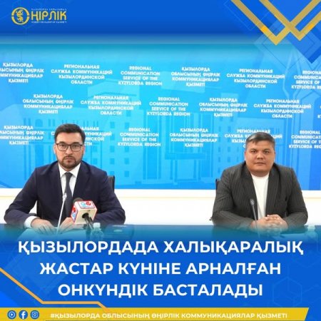 ҚЫЗЫЛОРДАДА ХАЛЫҚАРАЛЫҚ ЖАСТАР КҮНІНЕ АРНАЛҒАН ОНКҮНДІК БАСТАЛАДЫ