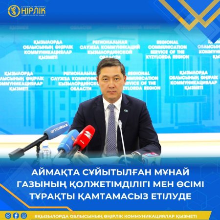 АЙМАҚТА СҰЙЫТЫЛҒАН МҰНАЙ ГАЗЫНЫҢ ҚОЛЖЕТІМДІЛІГІ МЕН ӨСІМІ ТҰРАҚТЫ ҚАМТАМАСЫЗ ЕТІЛУДЕ