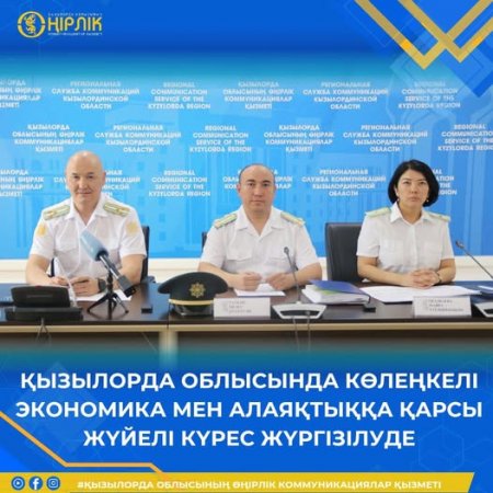 ҚЫЗЫЛОРДА ОБЛЫСЫНДА КӨЛЕҢКЕЛІ ЭКОНОМИКА МЕН АЛАЯҚТЫҚҚА ҚАРСЫ ЖҮЙЕЛІ КҮРЕС ЖҮРГІЗІЛУДЕ