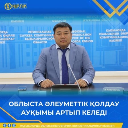 ОБЛЫСТА ӘЛЕУМЕТТІК ҚОЛДАУ АУҚЫМЫ АРТЫП КЕЛЕДІ