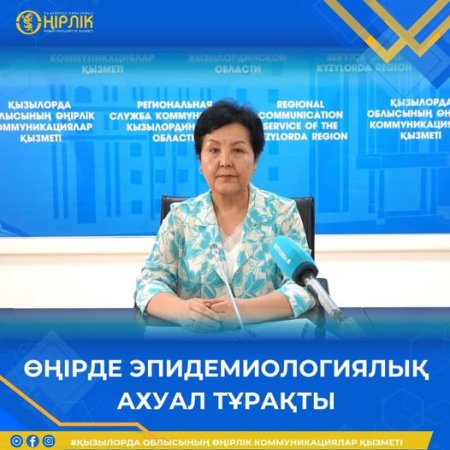 ӨҢІРДЕ ЭПИДЕМИОЛОГИЯЛЫҚ АХУАЛ ТҰРАҚТЫ