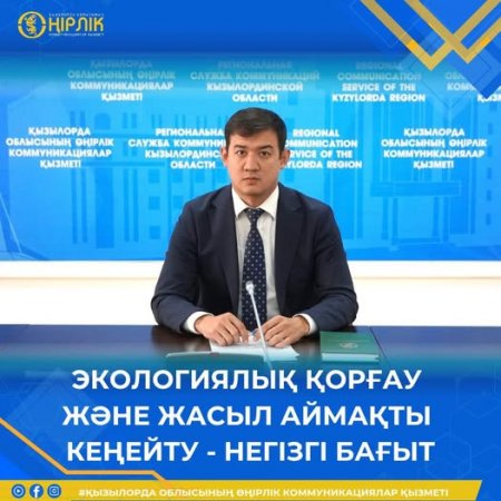 ЭКОЛОГИЯЛЫҚ ҚОРҒАУ ЖӘНЕ ЖАСЫЛ АЙМАҚТЫ КЕҢЕЙТУ - НЕГІЗГІ БАҒЫТ