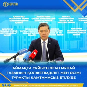 Аймақта сұйытылған мұнай газының қолжетімділігі мен өсімі тұрақты қамтамасыз етілуде