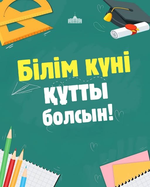 Облыс әкімі білім күнімен құттықтады