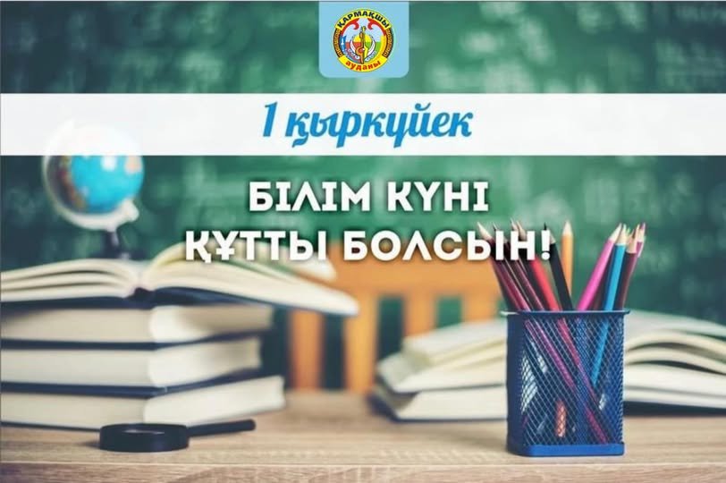 Аудан әкімінің білім кұнімен құттықтауы