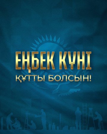 Президент Қасым-Жомарт Тоқаевтың Еңбек күнімен құттықтауы
