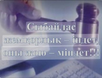 Сыбайлас жемқорлық – індет, жою міндет