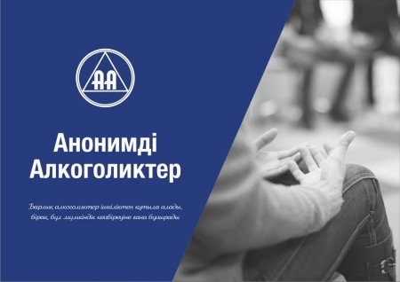 Қызылордада анонимді алкоголиктер қауымдастығының жаңа тобы ашылды
