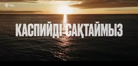 «Каспийді сақтайық!» — Жаңа адамдар теңізді қорғау мақсатында жағалаудағы елдерге үндеу жолдады