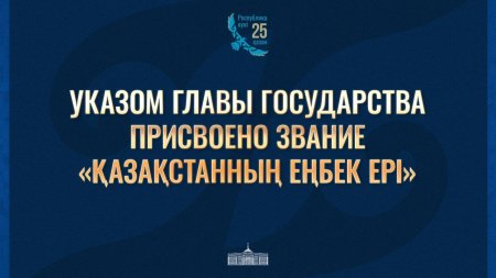 Президент Қасым-Жомарт Тоқаев «Қазақстан Республикасының мемлекеттік наградаларымен наградтау туралы» Жарлыққа қол қойды