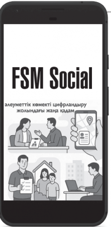 ЦИФРЛЫҚ ҚОЛДАУ – ОТБАСЫҒА ҚАМҚОРЛЫҚ