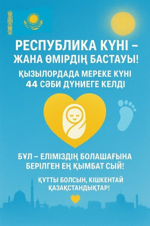 ОБЛЫСТА БІР КҮНДЕ 22 ҰЛ, 22 ҚЫЗ БАЛА ДҮНИЕГЕ КЕЛДІ