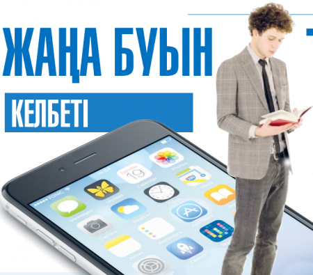 ЖАҢА БУЫН КЕЛБЕТІ