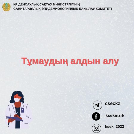 Тұмаудың алдын алу және емдеу туралы