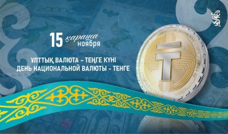 Бүгін Қазақстанда Ұлттық валюта– теңге күні атап өтіледі